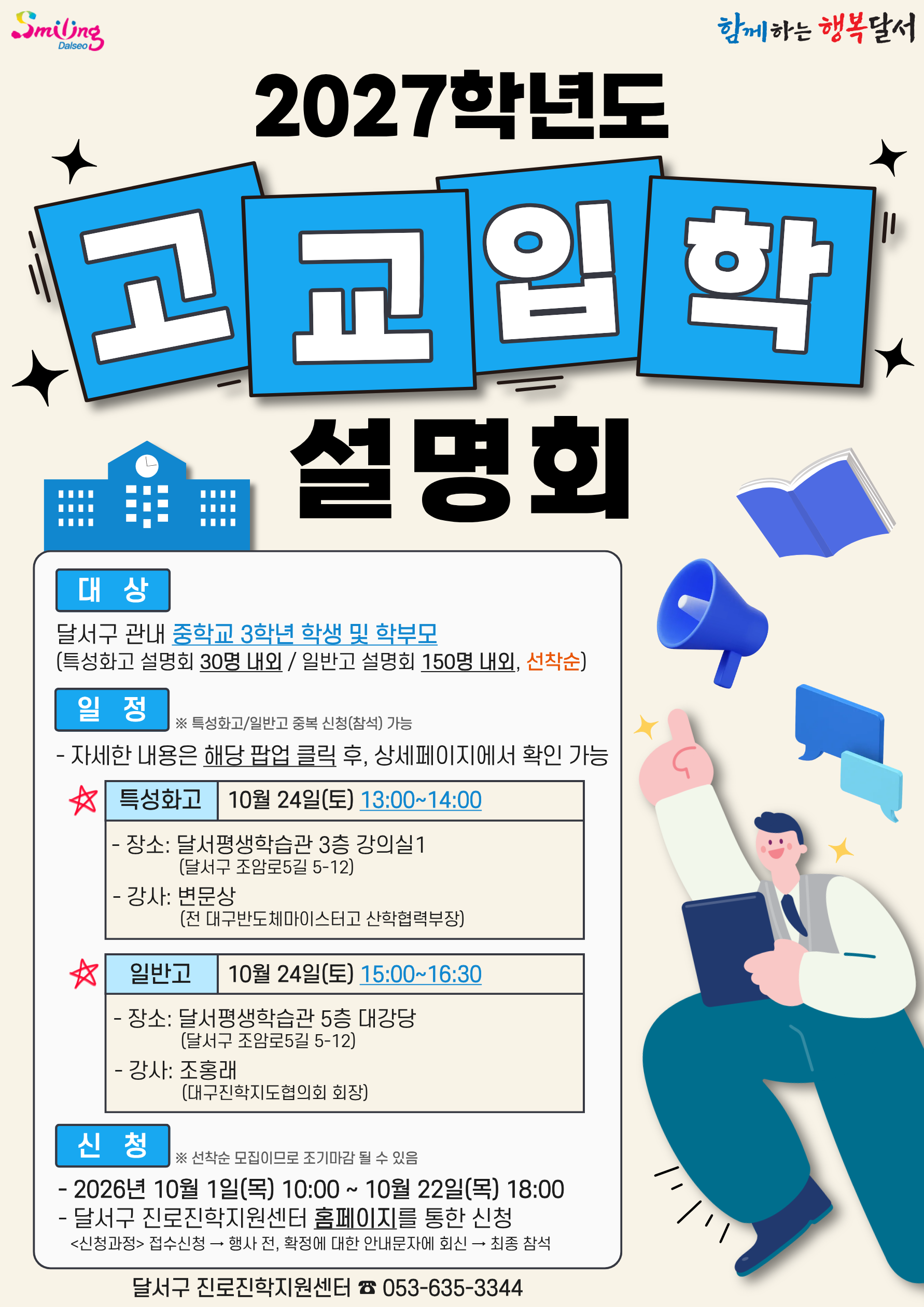 2027학년도 고교입학설명회